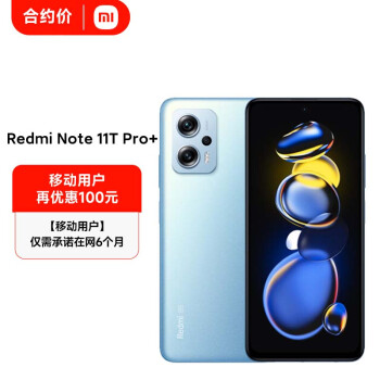 Redmi Note11T Pro+ 5G 天玑8100 144HzLCD旗舰直屏120W快充 8GB+256GB时光蓝 5G小米合约机 移动用户专享