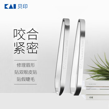 KAI 贝印 貝印（KAI）不锈钢平口眉钳眉夹拔套装 (修眉 塑眉）宽口窄口镊子拔毛美妆个护类商品-全利兔-实时优惠快报