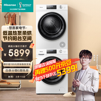 海信（Hisense）白色纤薄洗烘套装热泵烘干机 除螨除菌 DD直驱变频10KG滚筒洗衣机+10KG干衣机