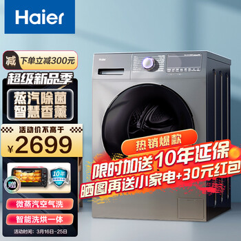 海尔（Haier）洗衣机十公斤滚筒洗衣机大容量变频洗烘一体洗衣机香薰洗除螨除菌微蒸汽空气洗羽绒洗护智慧洗