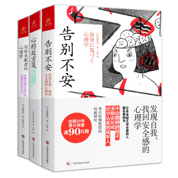 生活智慧书系套装全3册 （告别不安+写给失眠者的心理学+心的处方笺）