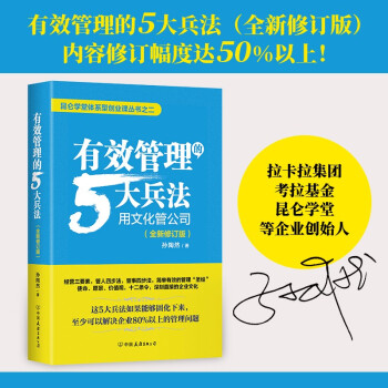 有效管理的5大兵法：全新修订版 修改幅度达50%以上，孙陶然全新管理思想总结  管理 建班子 带队伍  领导 京东自营 正版