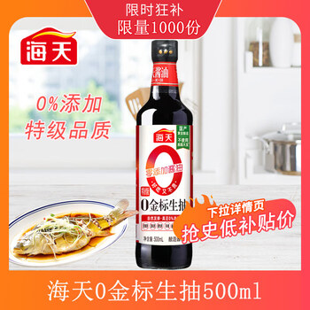 京喜：海天酱油0金标生抽500ml*1全利兔-实时优惠快报