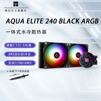 (Thermalright)AQUA ELITE240/360һʽCPUˮɢARGB AQUA ELITE 240 BLACK ARGB