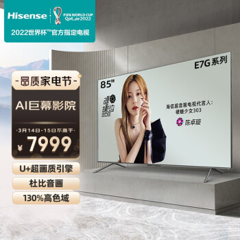 海信电视 85E7G 85英寸4K超清智慧屏  130%高色域超薄社交全面屏 液晶智能平板电视机巨幕  以旧换新