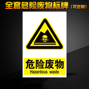 废机油危险废物标识牌贮存间标志牌国标危废标签有毒有害易燃警告标示