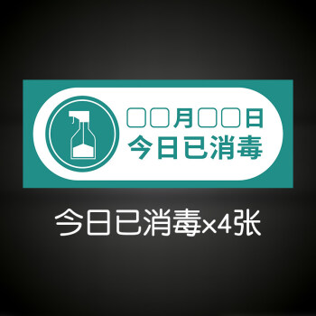 今日已消毒标识牌温馨提示贴纸酒店商场消毒提示日期标示牌标签