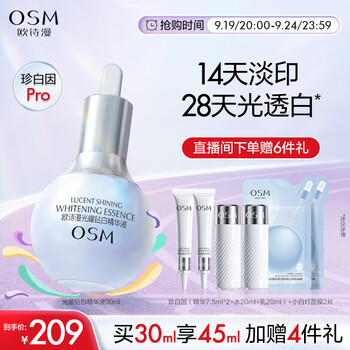 OSM 欧诗漫 珍白因精华 光耀钻白精华液 30ml美妆个护类商品-全利兔-实时优惠快报