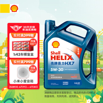 壳牌（Shell）蓝喜力全合成发动汽机油 蓝壳HX7 PLUS 5W-30 API SL级4L养车保养