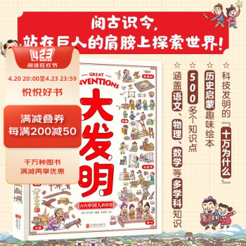 大发明 儿童科技创造科普绘本 中国古代发明科技创造故事书漫画科普书 [3-9岁]