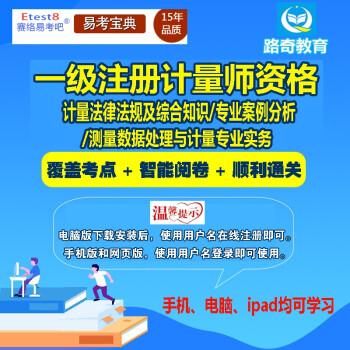 2024年一级/二级注册计量师资格考试计量法律法规及综合知识专业案例分析专业实务考试题库历年真题解析 一级注册计量师（计量法律法规及综合知识） 网络版（手机、电脑网页、微信均可学习）有效期一年