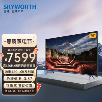 创维电视 75A20 Pro 75英寸 4K超清 旗舰音画 120Hz无屏闪游戏电视 超薄护眼全面屏 液晶智能平板电视机