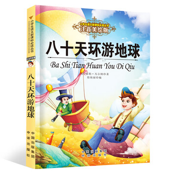 《八十天环游地球》（彩图注音版）文具图书类商品-全利兔-实时优惠快报