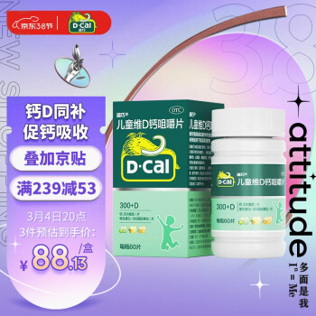 迪巧(D-cal)儿童钙60片 钙片儿童青少年 碳酸钙 含维生素d3
