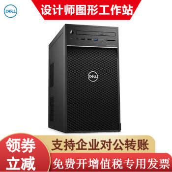 戴尔（DELL）Precision T3630升级T3640塔式图形工作站 台式机电脑设计主机 i7-10700 16G 256G固态+2T P1000-4G显卡