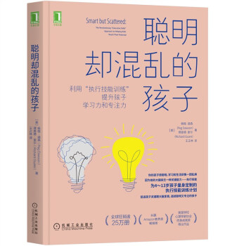 聪明却混乱的孩子：利用“执行技能训练”提升孩子学习力和专注力