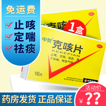 中智 克咳片 16片 止咳定喘祛痰用于咳嗽喘急气短 【1盒装】下单立减，低至16元/盒