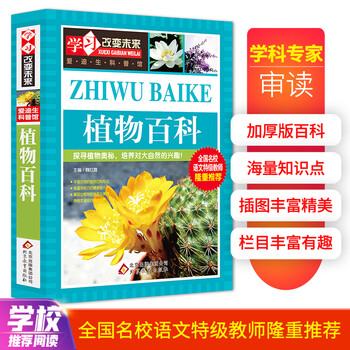 植物百科 彩图版 少儿科普百科 中小课外阅读书籍文具图书类商品-全利兔-实时优惠快报