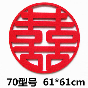 喜字贴结婚用品无纺布喜字婚房装饰大门双喜字窗花大囍字婚礼布置70