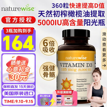 naturewise 维生素d3阳光瓶5000iu活性成人软胶囊（1瓶装）360粒全利兔-实时优惠快报