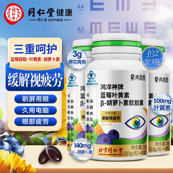 同仁堂 北京同仁堂 蓝莓叶黄素3瓶全利兔-实时优惠快报
