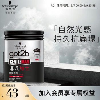 施华蔻 got2b非凡绅士塑型发蜡100g(发泥油头膏 男士背头造型 4级定型力)美妆个护类商品-全利兔-实时优惠快报