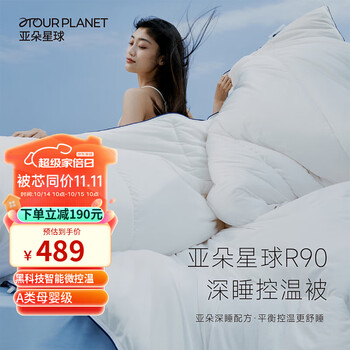 14日0点：ATOUR PLANET 亚朵星球 R90 深睡控温被 200*230cm家具家装类商品-全利兔-实时优惠快报