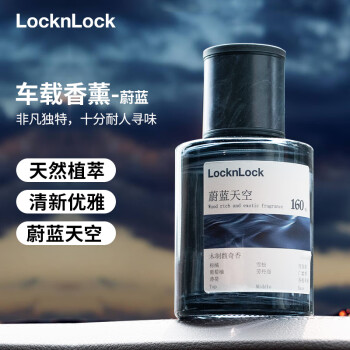 LOCK&LOCK 车载香薰汽车香水室内卧室摆件高档饰品香氛除味160ml蔚蓝天空汽车用品类商品-全利兔-实时优惠快报