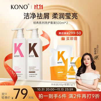 KONO 顺滑水润洗护套装500ml*2 柔顺发丝温和清洁洗发露香味持久全利兔-实时优惠快报