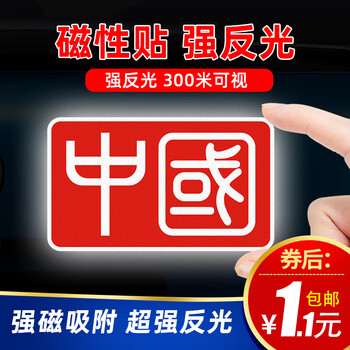 威曼斯 汽车反光贴汽车用品类商品-全利兔-实时优惠快报
