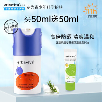 艾芭薇（Erbaviva）青少年高倍防晒乳植萃成分质地清爽温和舒适儿童防晒霜SPF45PA+++ 50ml