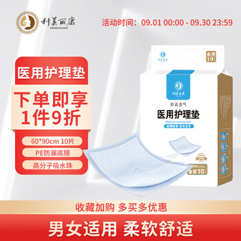 科美丽康 医用护理垫10片/包 (尺寸:60*90cm) 老人防漏隔尿垫 婴儿孕产妇产褥垫 男女通用医疗保健类商品-全利兔-实时优惠快报