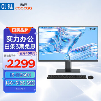 coocaa 酷开 创维电脑 23.8英寸办公娱乐一体机台式电脑（11代酷睿i5-112数码类商品-全利兔-实时优惠快报