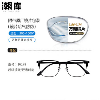 潮库 万新1.67多屏防蓝光镜片+多款镜架任选（附赠原厂镜片包装）全利兔-实时优惠快报