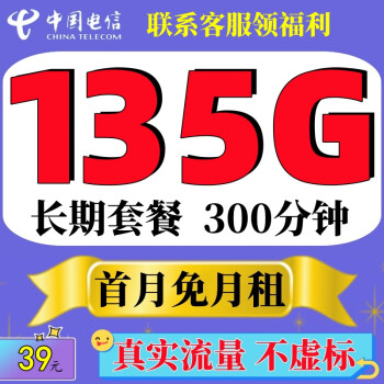 中国电信电信流量卡上网卡5G纯流量全国通用4g不定向无限速大流量卡无线手机卡电话卡 39元春风卡135G全国流量长期+300分钟免首月