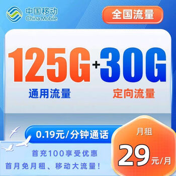 中国移动 青春卡 29元月租（125G通用流量+30G定向流量）首月免费+2年套餐 赠送20元E卡数码类商品-全利兔-实时优惠快报