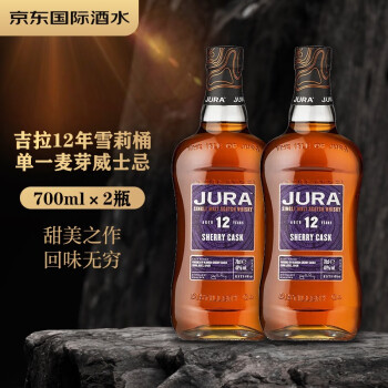 吉拉（JURA）12年雪莉桶 苏格兰单一麦芽威士忌 700ml 进口洋酒 岛屿区*2瓶