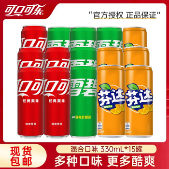 限移动端：Fanta 芬达 可口可乐 330ml*15罐 混合装碳酸饮料汽水食品类商品-全利兔-实时优惠快报