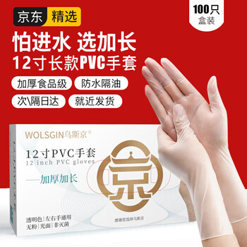 WOLSGIN 乌斯京 一次性手套PVC加长食品级家务洗碗厨房防水12寸加长手套 L大码日用百货类商品-全利兔-实时优惠快报