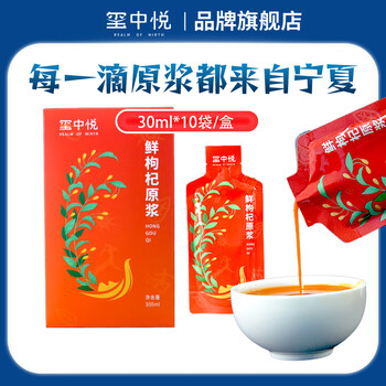 玺中悦 鲜枸杞原浆 30ml*10袋全利兔-实时优惠快报