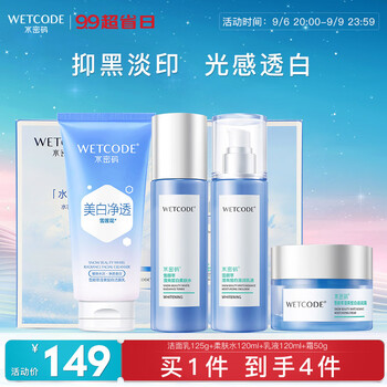 京东PLUS：WETCODE 水密码 雪颜萃皙白护肤礼盒（洁面水乳液霜）美白补水保湿锁水送女友礼物全利兔-实时优惠快报