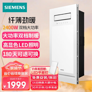 SIEMENS 西门子 5UH6313-2NC01 智能超薄风暖浴霸 2400W双档位家具家装类商品-全利兔-实时优惠快报