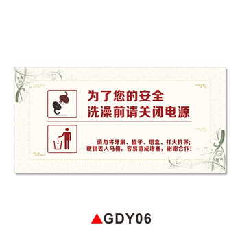 gdy06【为了您的安全洗澡前关闭电源】pvc塑料 15x30cm