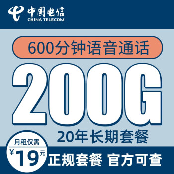 中国电信流量卡纯上网卡无线wifi5G上网卡电话卡手机卡不限量全国通用 华夏卡-19元200G+600分钟语音+长期套餐