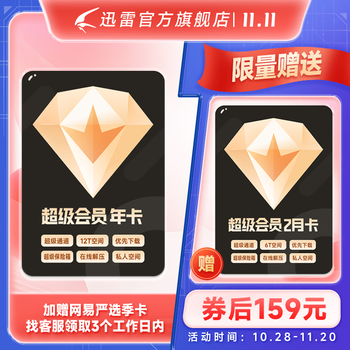 Thunder 迅雷 超级会员年卡+超级会员2月卡+网易严选季卡全利兔-实时优惠快报
