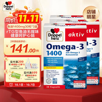 Doppelherz 双心 1400mg深海鱼油软胶囊30粒*3盒 rTG型无腥味 OMEGA-3 维生素E 日常保养 成人中老年 德国进口全利兔-实时优惠快报