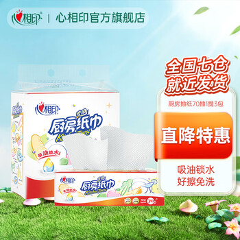 限移动端：心相印 厨房抽纸70抽 1提（3包）日用百货类商品-全利兔-实时优惠快报