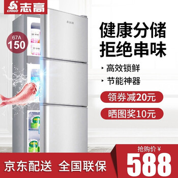 志高(CHIGO)【真实容量】三门冰箱家用宿舍租房节能静音冰箱冷藏冷冻软冻迷你小型锁保鲜三开式电冰箱 67A150三门银【多仓直发+黄金容量】