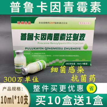 迅销 普鲁卡因青霉素注射液兽药兽用猪牛羊痘疮口蹄油剂青霉素抗菌消炎 10支/盒 10ml*10支/盒