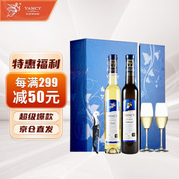 云惜（Yancy Icewine）加拿大冰酒酒庄 晚摘甜红甜白葡萄酒375ml*2瓶双支礼盒装